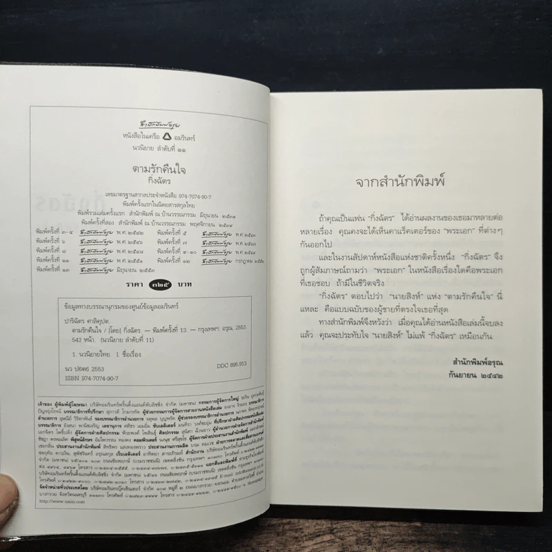 ตามรักคืนใจ - กิ่งฉัตร รูปที่ 6