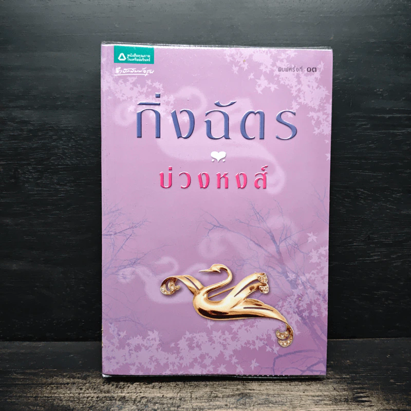 บ่วงหงส์ - กิ่งฉัตร รูปที่ 1