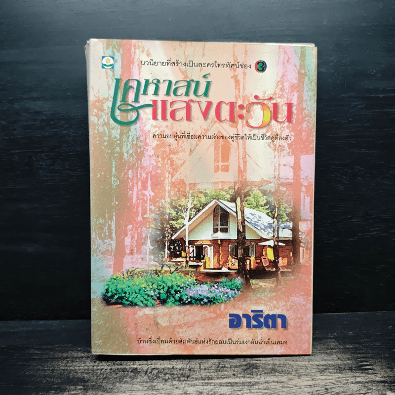 เคหาสน์แสงตะวัน - อาริตา รูปที่ 1