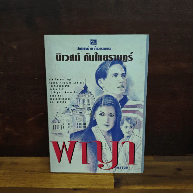 พญา - นิเวศน์ กันไทยราษฎร์ รูปที่ 1