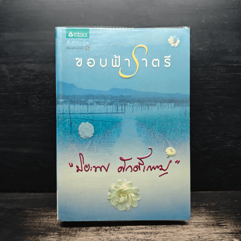 ขอบฟ้าราตรี - ปิยะพร ศักดิ์เกษม รูปที่ 1