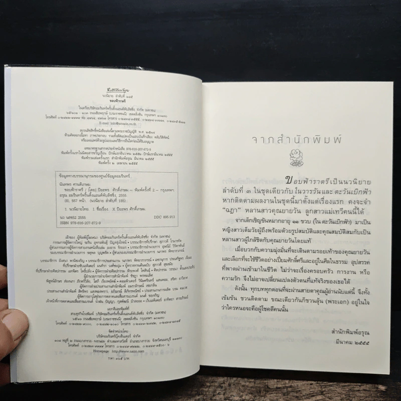 ขอบฟ้าราตรี - ปิยะพร ศักดิ์เกษม รูปที่ 6