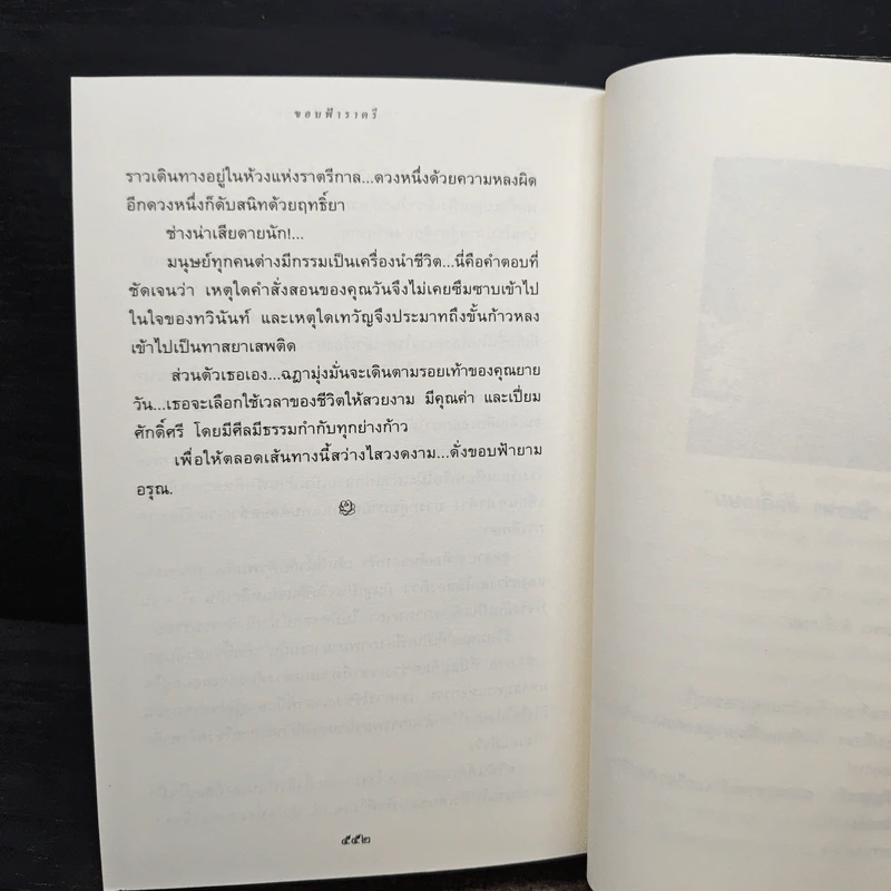 ขอบฟ้าราตรี - ปิยะพร ศักดิ์เกษม รูปที่ 9