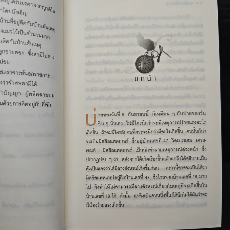 นาฬิกามฤตยู The Clocks - อกาธา คริสตี้ รูปที่ 8