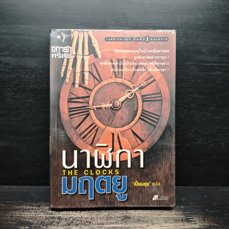 นาฬิกามฤตยู The Clocks - อกาธา คริสตี้ รูปที่ 1