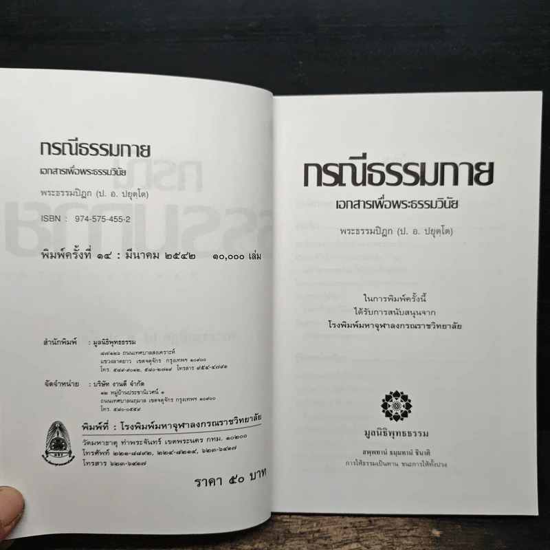 กรณีธรรมกาย - พระธรรมปิฎก (ป.อ. ปยุตฺโต) รูปที่ 6
