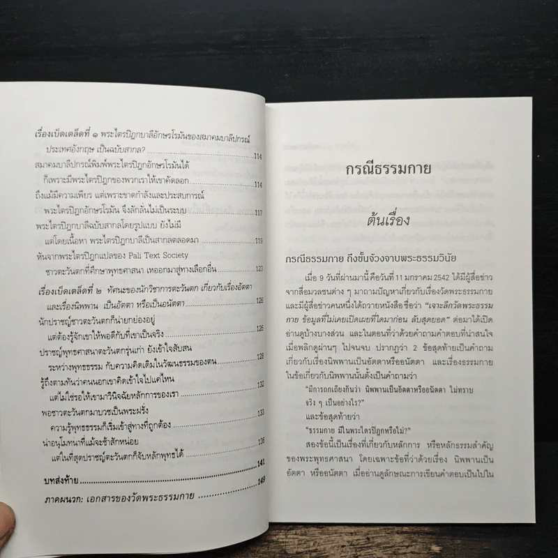 กรณีธรรมกาย - พระธรรมปิฎก (ป.อ. ปยุตฺโต) รูปที่ 9