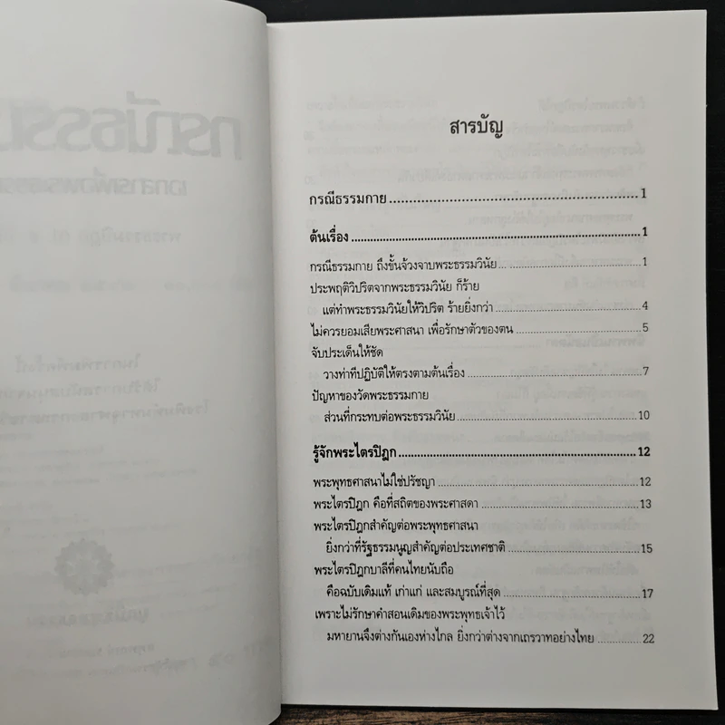 กรณีธรรมกาย - พระธรรมปิฎก (ป.อ. ปยุตฺโต) รูปที่ 7