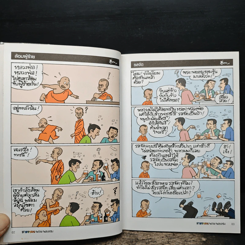 ฮาธรรมะพระพยอม รูปที่ 7