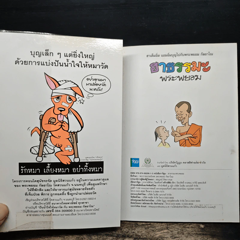 ฮาธรรมะพระพยอม รูปที่ 6