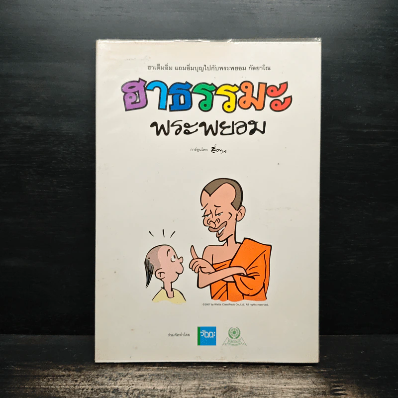 ฮาธรรมะพระพยอม รูปที่ 1