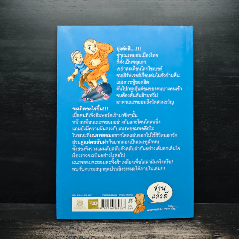 เณรพยอมจอมยุ่ง แผนลับ..สลับแฝด รูปที่ 2
