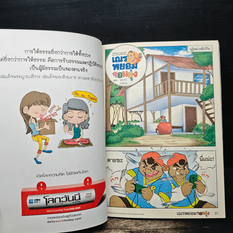 เณรพยอมจอมยุ่ง ยุทธการไฮเทค รูปที่ 8