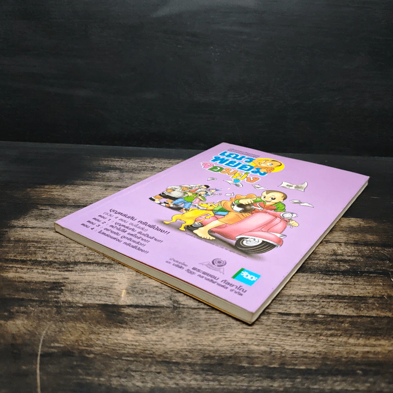 เณรพยอมจอมยุ่ง (รวม 4 ตอนจบในฉบับ ภาพสีทั้งเล่ม) รูปที่ 4