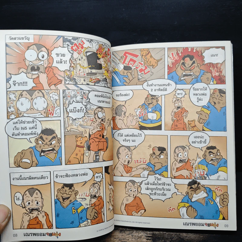เณรพยอมจอมยุ่ง (รวม 4 ตอนจบในฉบับ ภาพสีทั้งเล่ม) รูปที่ 9