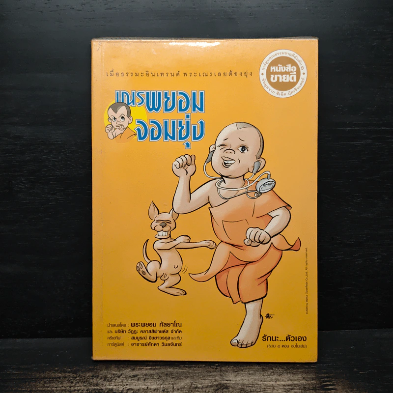 เณรพยอมจอมยุ่ง - พระพยอม กัลยาโณ รูปที่ 1