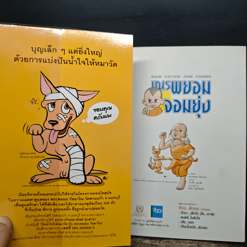 เณรพยอมจอมยุ่ง - พระพยอม กัลยาโณ รูปที่ 6