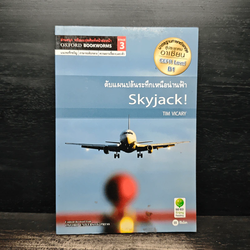 Skyjack ดับแผนปล้นระทึกเหนือน่านฟ้า - Oxford Bookworms Stage 3 รูปที่ 1