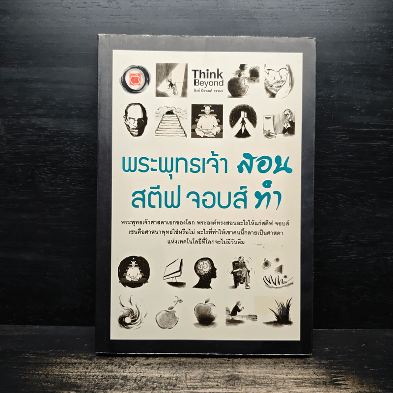 พระพุทธเจ้าสอน สตีฟจอบส์ทำ - กฏษฎา กฤษณะเศรณี, ธรรมจันทร์ รูปที่ 1