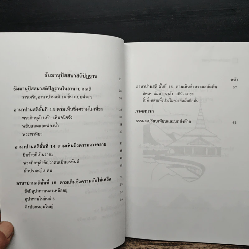 อานาปานสติ : วิถีแห่งความสุข 3 ขั้นที่ 9-16 - พระอาจารย์มิตซูโอะ คเวสโก รูปที่ 9