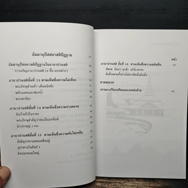 อานาปานสติ : วิถีแห่งความสุข 3 - พระอาจารย์มิตซูโอะ คเวสโก รูปที่ 9