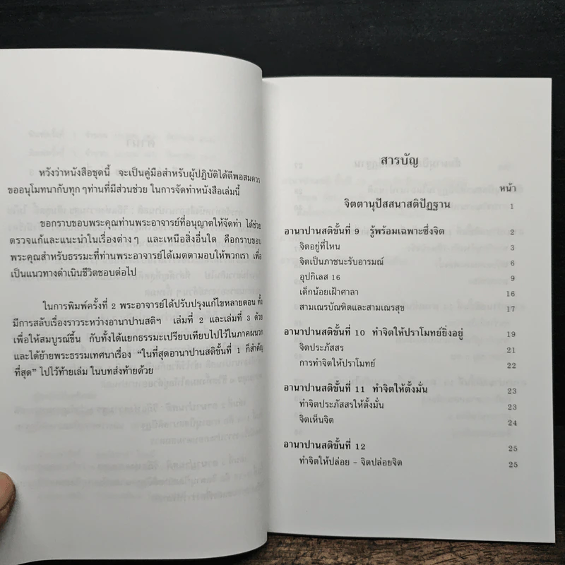 อานาปานสติ : วิถีแห่งความสุข 3 - พระอาจารย์มิตซูโอะ คเวสโก รูปที่ 8
