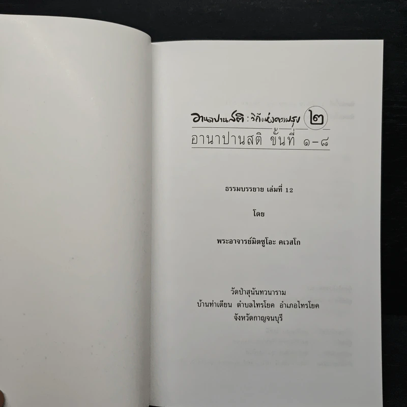 อานาปานสติ : วิถีแห่งความสุข 2 อานาปานสติ ขั้นที่ 1-8 - พระอาจารย์มิตซูโอะ คเวสโก รูปที่ 6