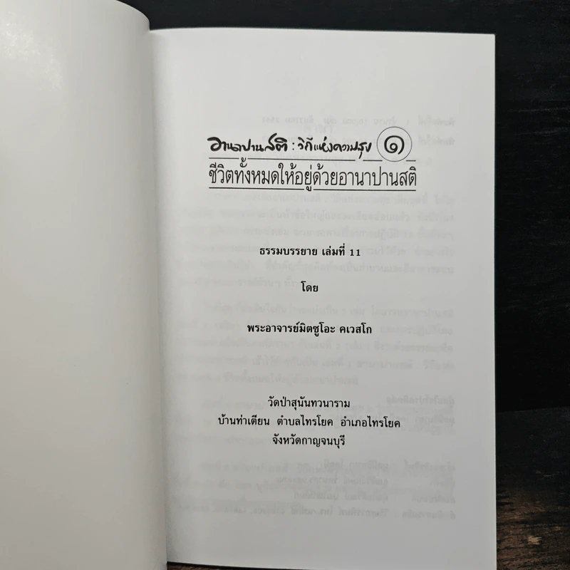 อานาปานสติ : วิถีแห่งความสุข 1 ชีวิตทั้งหมดให้อยู่ด้วยอานาปานสติ - พระอาจารย์มิตซูโอะ คเวสโก รูปที่ 6
