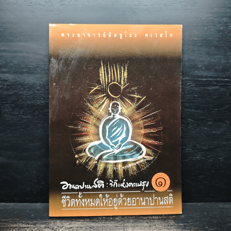 อานาปานสติ : วิถีแห่งความสุข 1 ชีวิตทั้งหมดให้อยู่ด้วยอานาปานสติ - พระอาจารย์มิตซูโอะ คเวสโก รูปที่ 1
