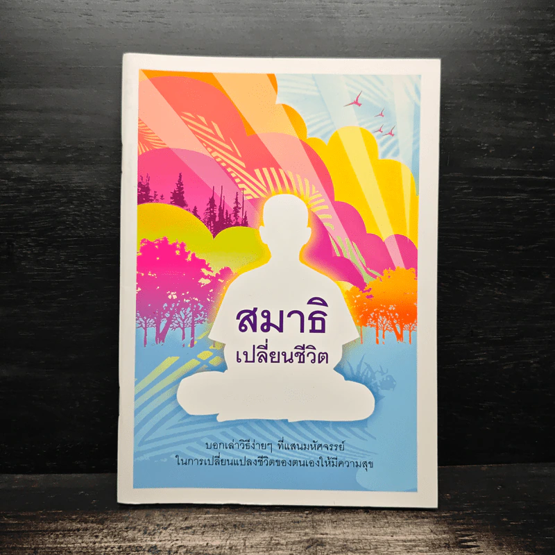 สมาธิเปลี่ยนชีวิต - บริบูรณ์ โนรีเวช รูปที่ 1