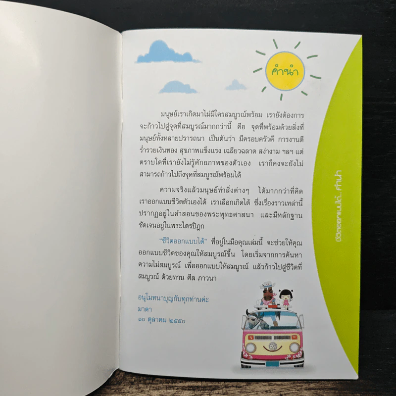 ชีวิตออกแบบได้ รูปที่ 6