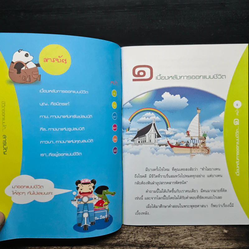 ชีวิตออกแบบได้ รูปที่ 7