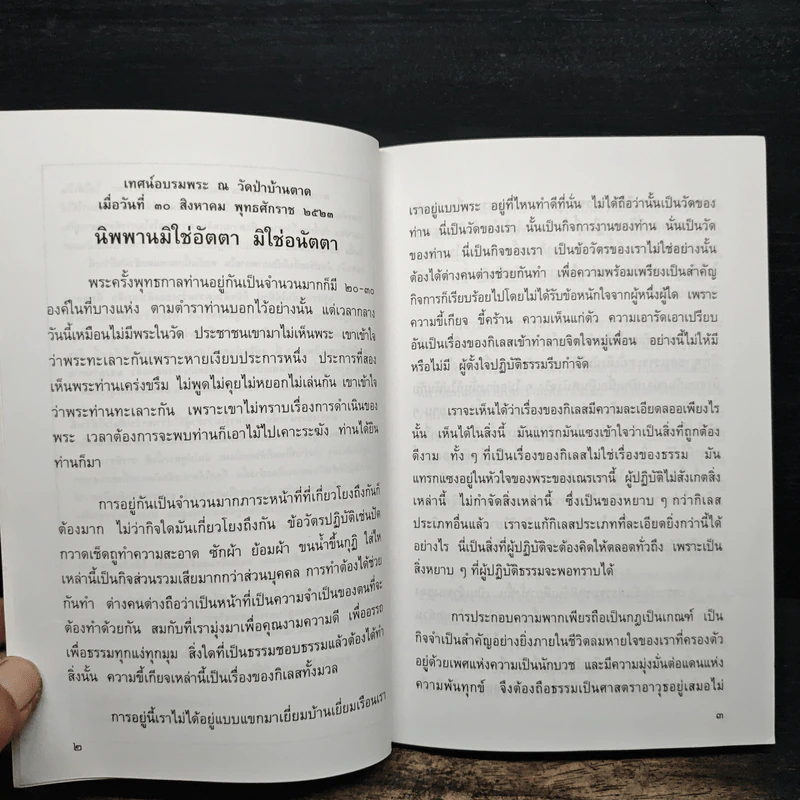 นิพพานมิใช่อัตตามิใช่อนัตตา - หลวงตาพระมหาบัว ญาณสมปนโน รูปที่ 8