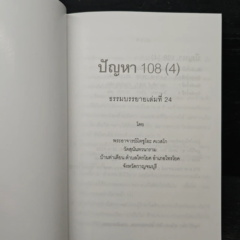 ปัญหา 108 (4) - พระอาจารย์มิตซูโอะ รูปที่ 6