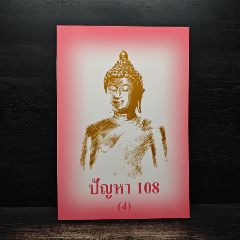 ปัญหา 108 (4) - พระอาจารย์มิตซูโอะ รูปที่ 1