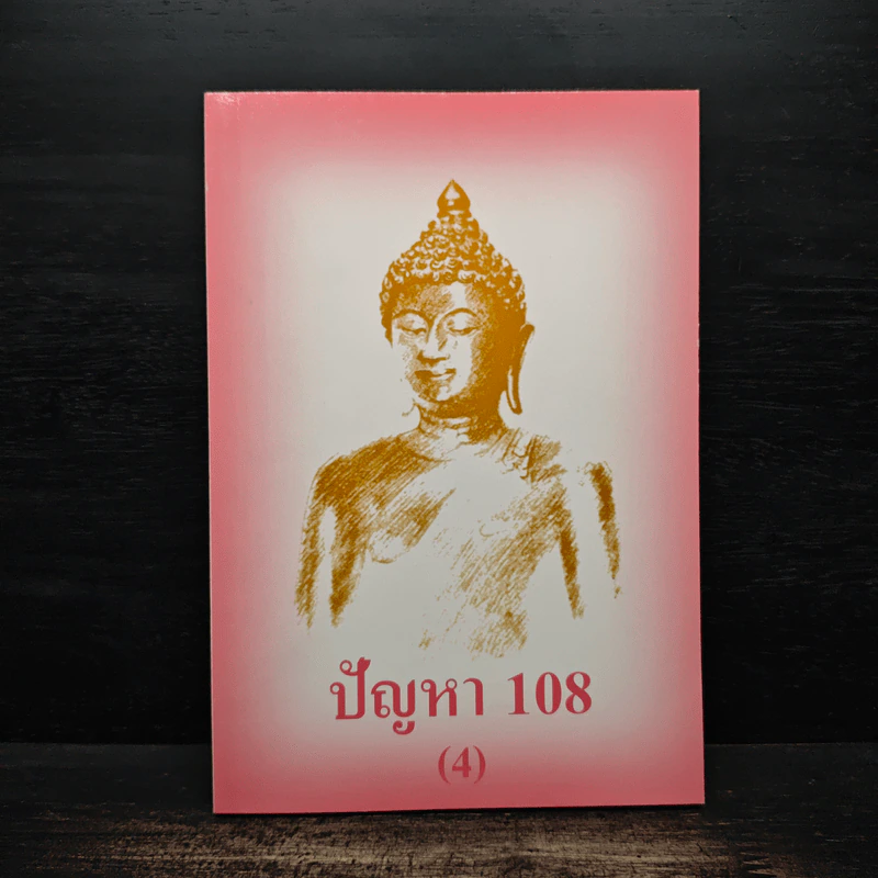 ปัญหา 108 (4) - พระอาจารย์มิตซูโอะ รูปที่ 1