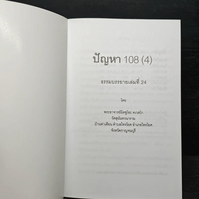 ปัญหา 108 (4) - พระอาจารย์มิตซูโอะ รูปที่ 6