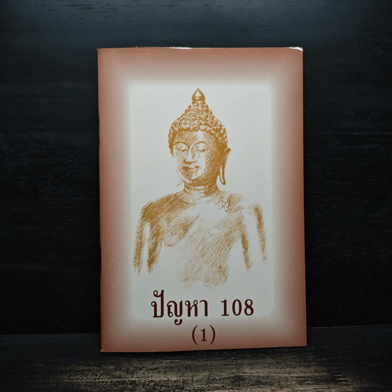 ปัญหา 108 (1) - พระอาจารย์มิตซูโอะ รูปที่ 1