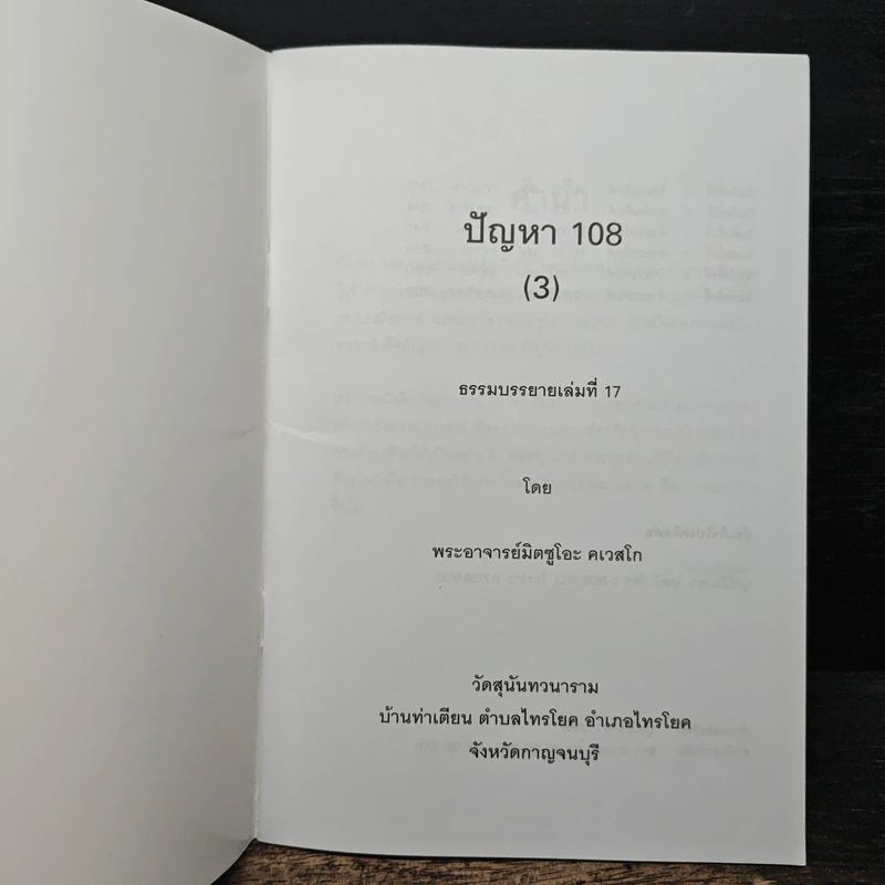 ปัญหา 108 (3) - พระอาจารย์มิตซูโอะ รูปที่ 6