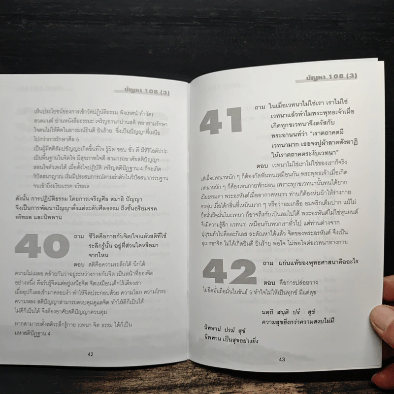 ปัญหา 108 (3) - พระอาจารย์มิตซูโอะ รูปที่ 11