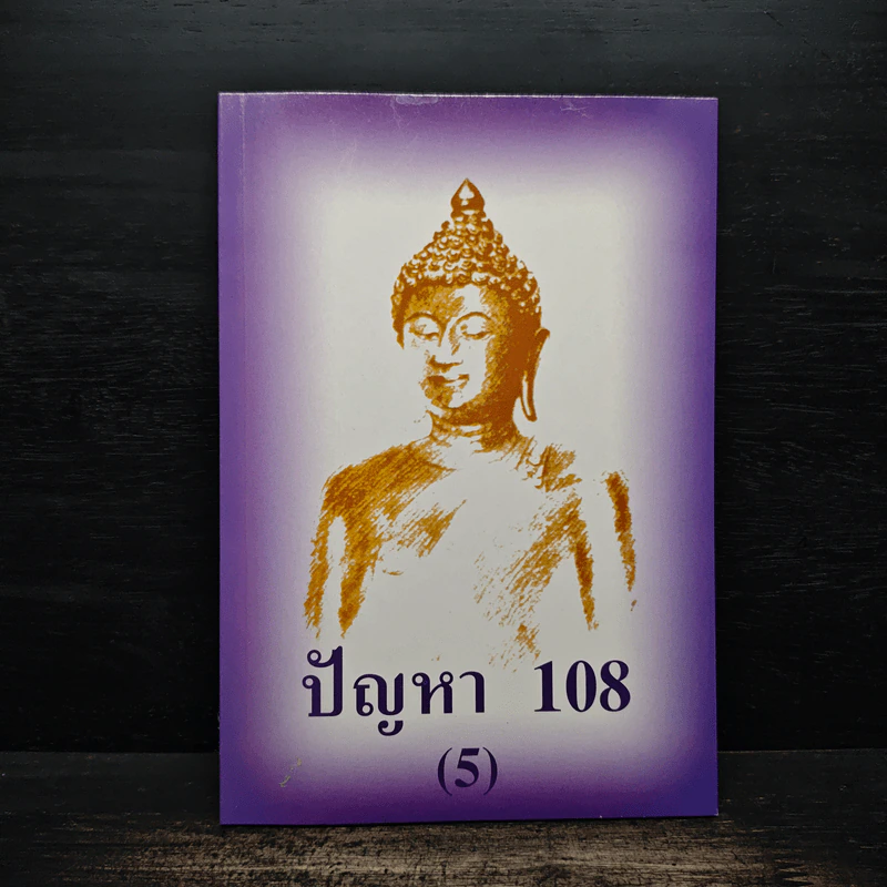 ปัญหา 108 (5) - พระอาจารย์มิตซูโอะ รูปที่ 1