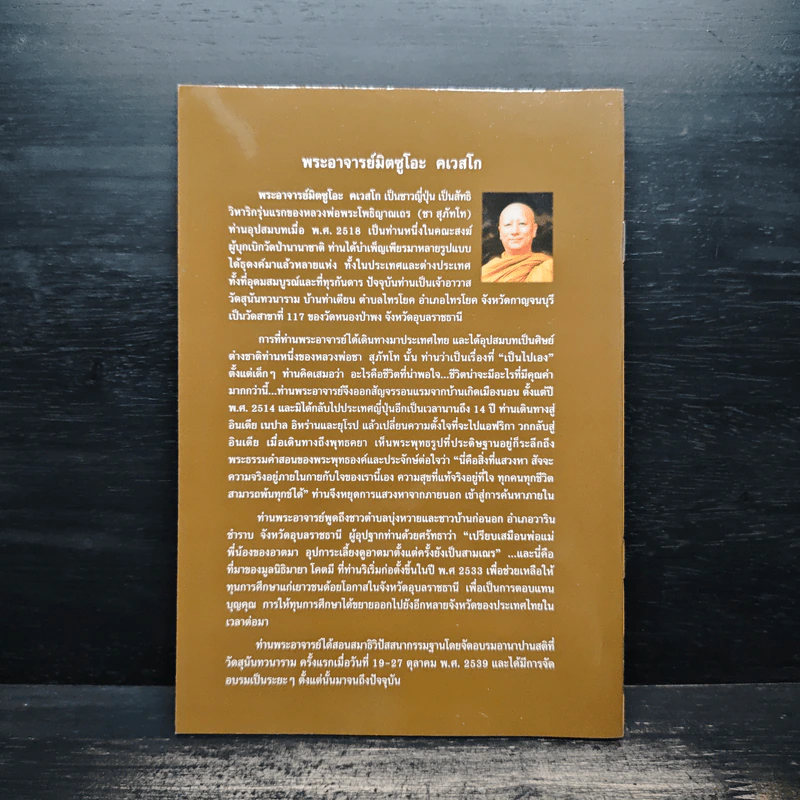 ธรรมไหลไปสู่ธรรม - พระอาจารย์มิตซูโอะ คเวสโก รูปที่ 2