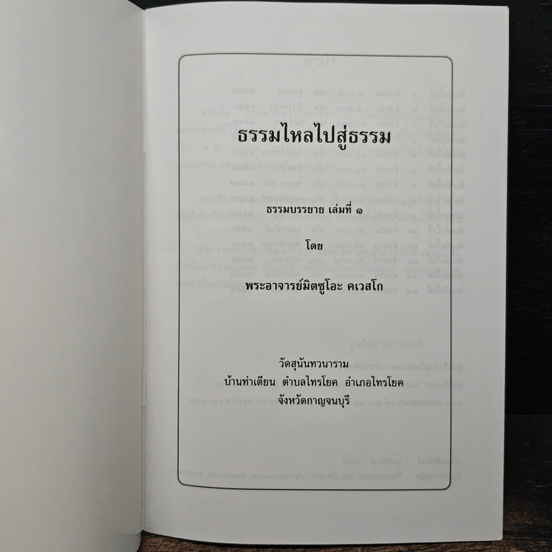 ธรรมไหลไปสู่ธรรม - พระอาจารย์มิตซูโอะ คเวสโก รูปที่ 6
