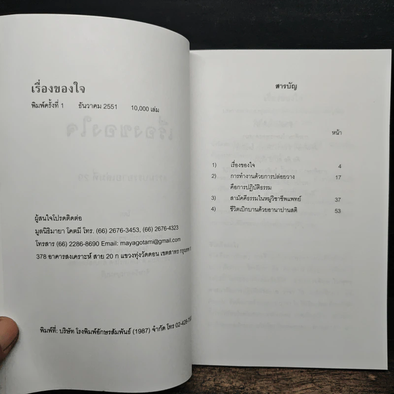เรื่องของ "ใจ" - พระอาจารย์มิตซูโอะ คเวสโก รูปที่ 7