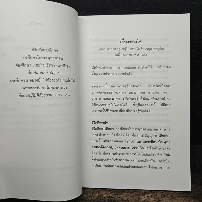 เรื่องของ "ใจ" - พระอาจารย์มิตซูโอะ คเวสโก รูปที่ 8