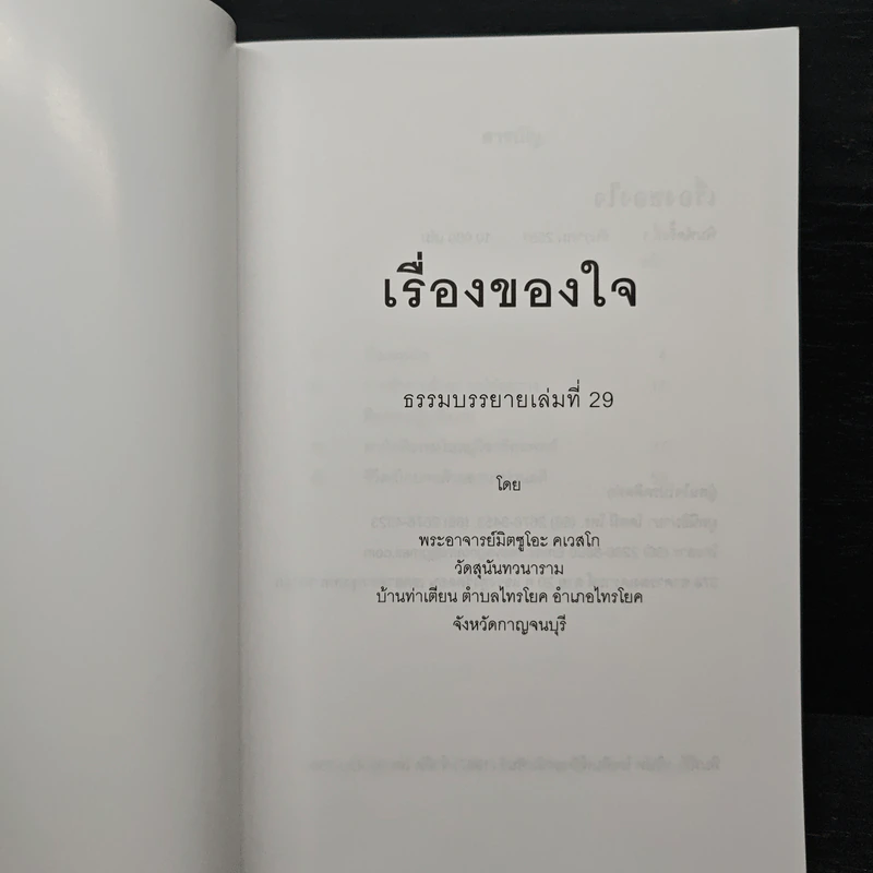 เรื่องของ "ใจ" - พระอาจารย์มิตซูโอะ คเวสโก รูปที่ 6