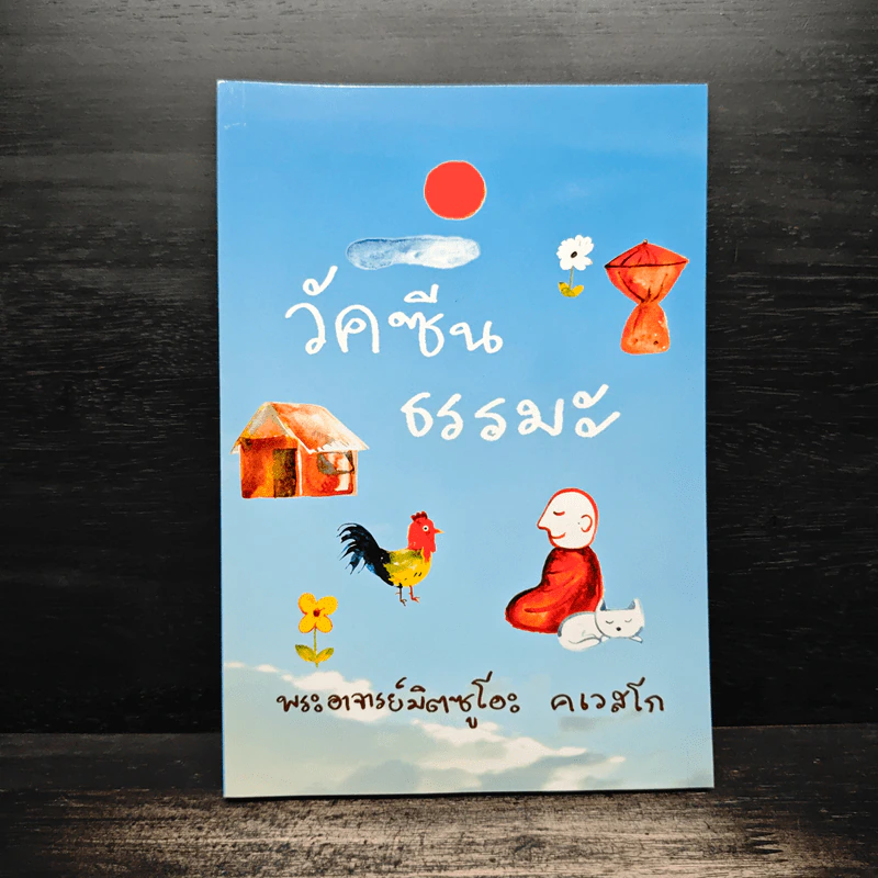 วัคซีนธรรมะ - พระอาจารย์มิตซูโอะ คเวสโก รูปที่ 1