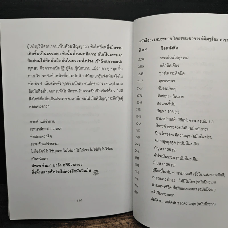 วัคซีนธรรมะ - พระอาจารย์มิตซูโอะ คเวสโก รูปที่ 9