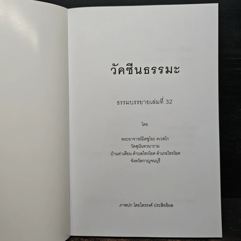 วัคซีนธรรมะ - พระอาจารย์มิตซูโอะ คเวสโก รูปที่ 6