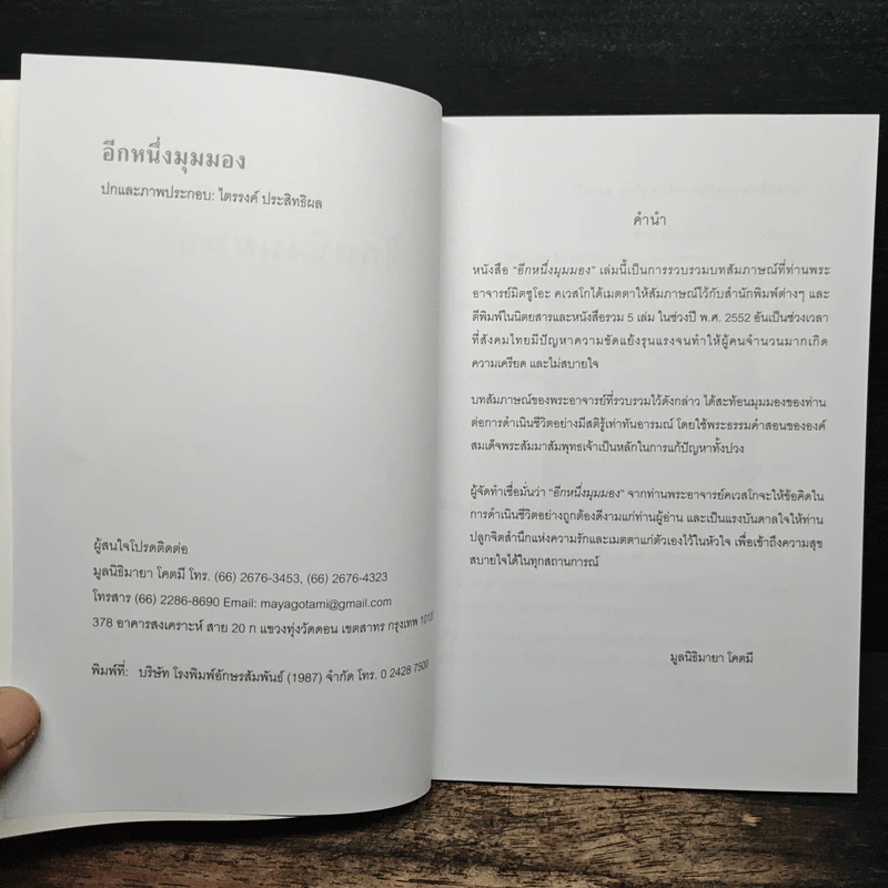 อีกหนึ่งมุมมอง - พระอาจารย์มิตซูโอะ คเวสโก รูปที่ 6